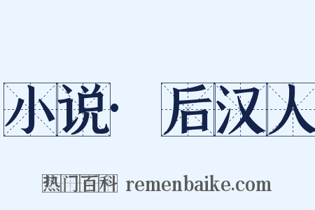 小说·后汉人是什么意思的图片